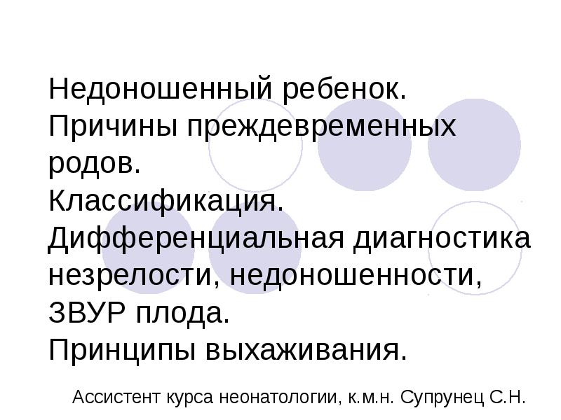 Классификация родов. Классификация недоношенных детей. Диф диагностика преждевременных родов. Причины недоношенности ребенка. Причины преждевременного рождения детей.