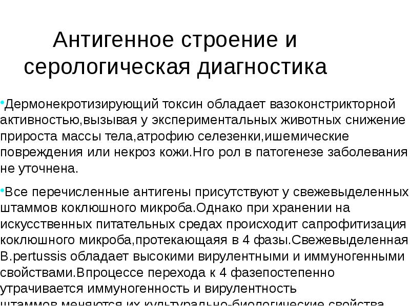 Вызванная активность. Антигенная структура коклюша. Антигенные свойства коклюша.