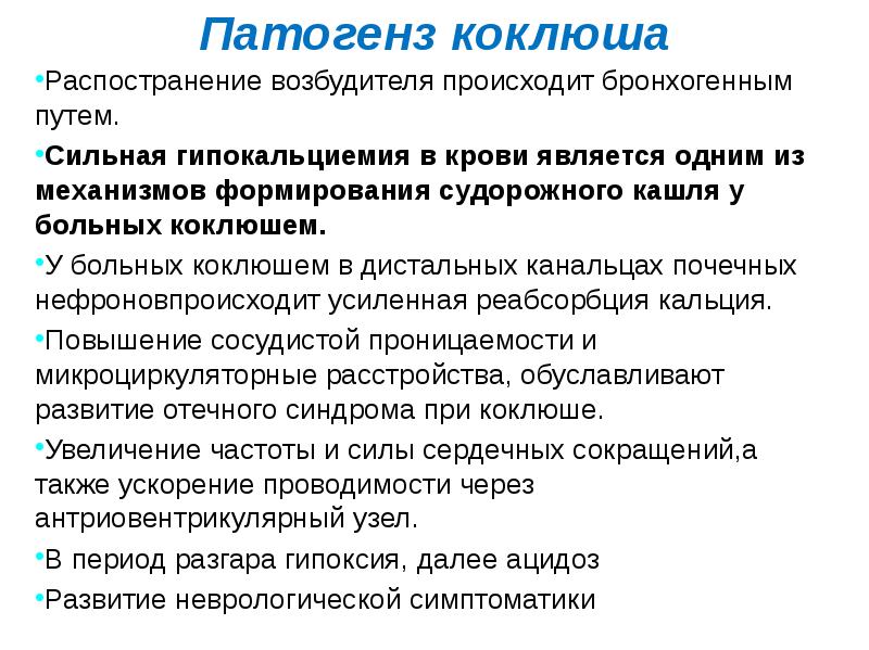 Коклюш лечение препараты. Коклюш восприимчивость. Патогенетическая терапия коклюша. Коклюш гематологические сдвиги.