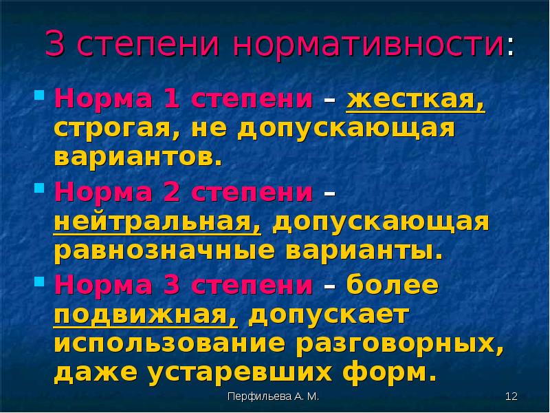 Прямым вариантом называют. Норма не допускающая вариантов называется. Нейтральная степень в русском языке. Строгие нейтральные нормы. 2 Степень нейтральная,допускает равнозначные варианты примеры слов.