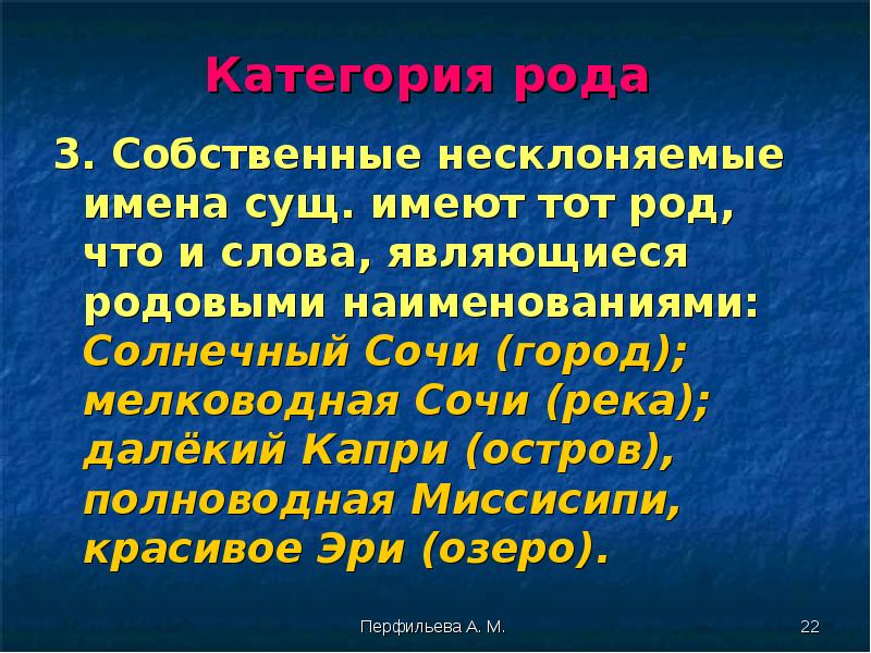 Сочи род. Несклоняемые имена собственные. Капри остров род существительного. Основные грамматические нормы русского языка категория рода. Капри какой род существительного в русском языке.