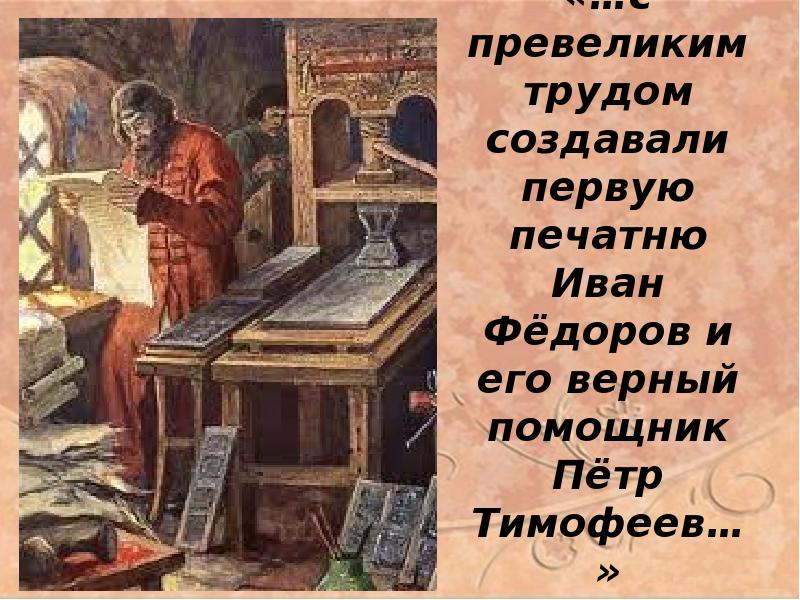 Соратник первопечатника ивана