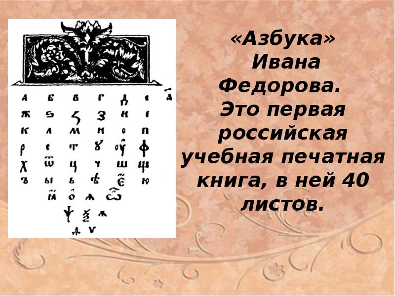 Первая буква первого алфавита. Первая Азбука Ивана Федорова. Первая печатная книга Азбука Ивана Федорова. «Азбука» (букварь) первопечатника Ивана Федорова. Азбука 1574 года Иван Федоров.