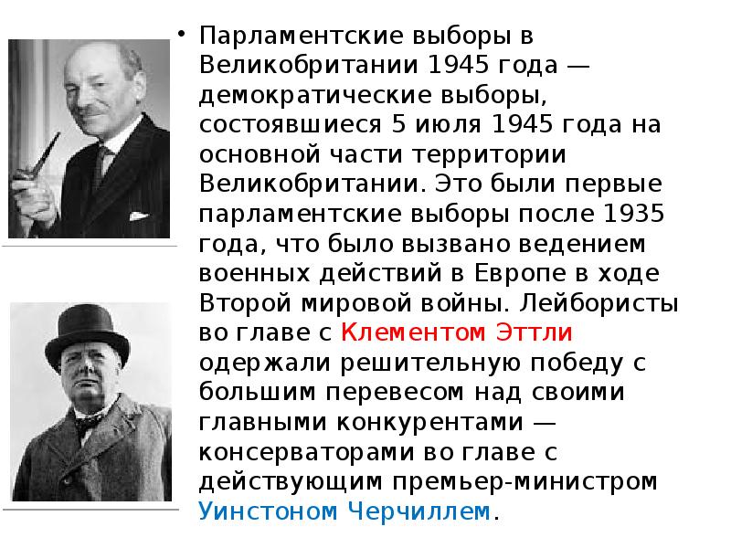 Лейбористы в великобритании кто это кратко. Черчилль выборы 1945. Ход и итоги избирательной компании 1945г Великобритании кратко. Выборы в Великобритании 1945. Парламентские выборы 1945 Черчилль.