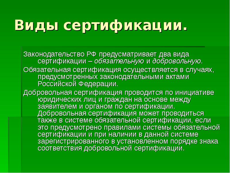 Добровольно обязательно. Виды сертификации. Два вида сертификации. Сертификация презентация. Обязательная и добровольная сертификация презентация.