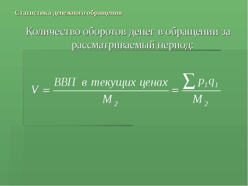 Статистика денежного обращения презентация