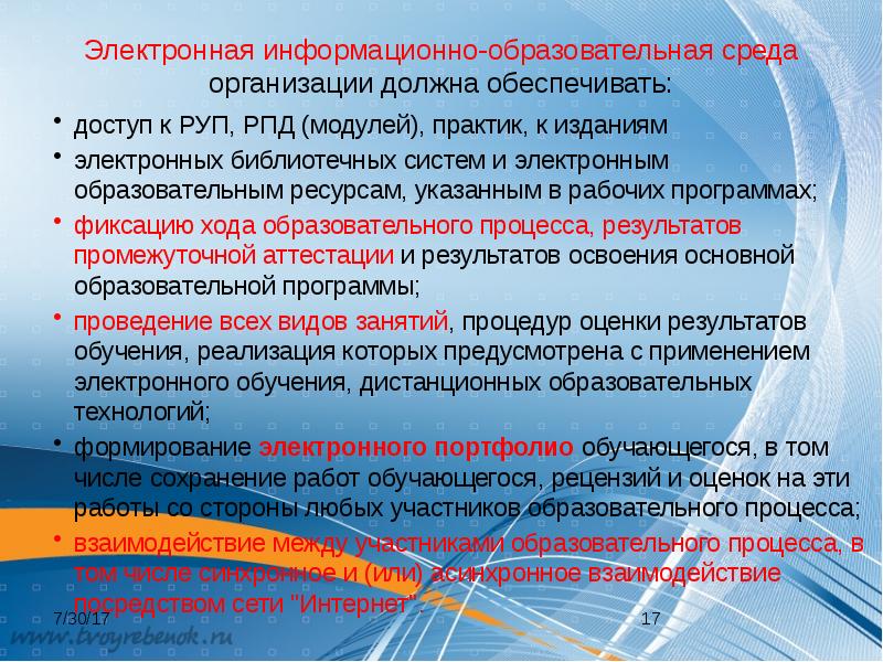 Должен должен обеспечить песня. Электронная образовательная среда. Электронная информационная образовательная среда. Информационная среда в образовании. Электронно-информационная среда образовательного учреждения.