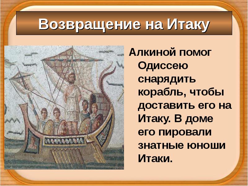 Урок гомер одиссей. Возвращение Одиссея на Итаку. Одиссея Алкиной снарядил корабль. Возвращение Одиссея домой. Возвращение на Итаку кратко.