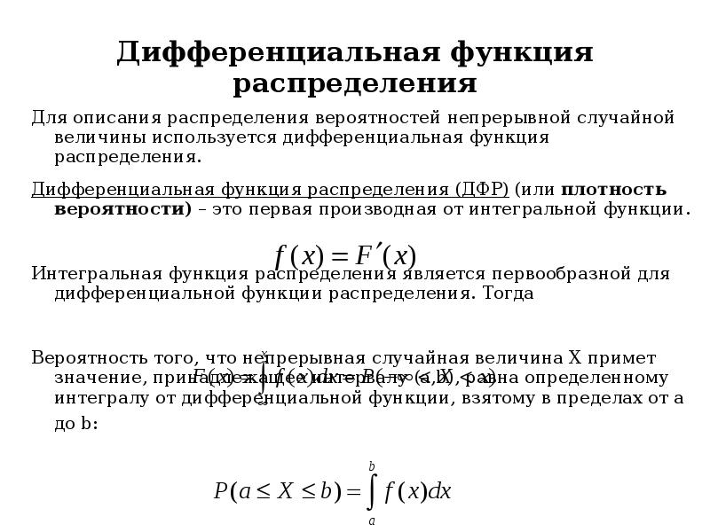 Дифференциальная функция распределения Для описания распределения вероятностей непрерывной случайной величины используется