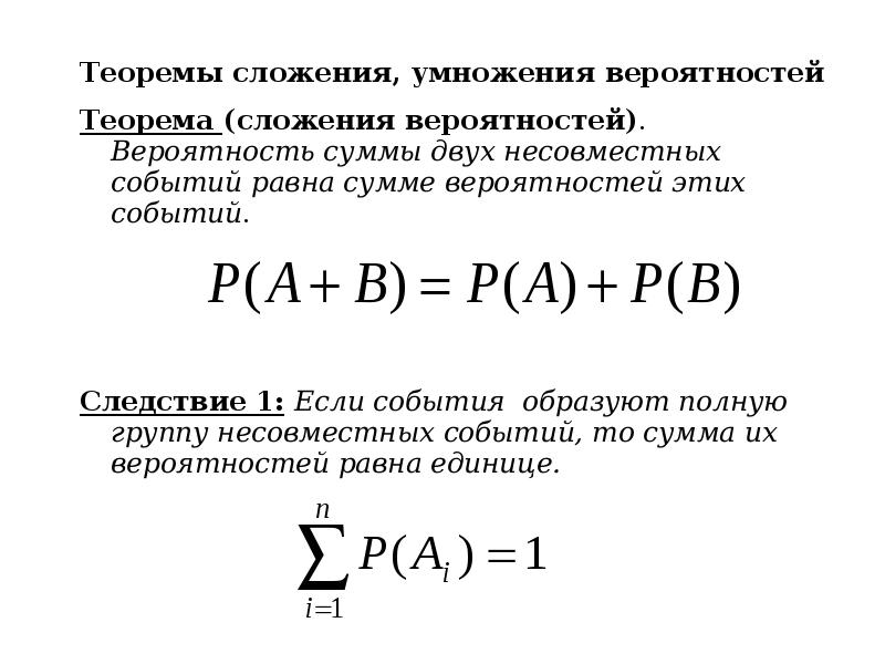 Теоремы сложения, умножения вероятностей Теоремы сложения, умножения вероятностей Теорема (сложения вероятностей).