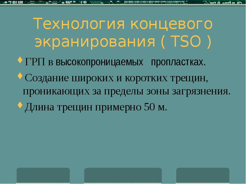 Конечная технология. Технология концевого экранирования ГРП. Технология концевого экранирования TSO. ГРП TSO. Концевое экранирование при ГРП.