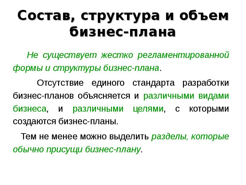 Состав структура и объем бизнес плана определяются