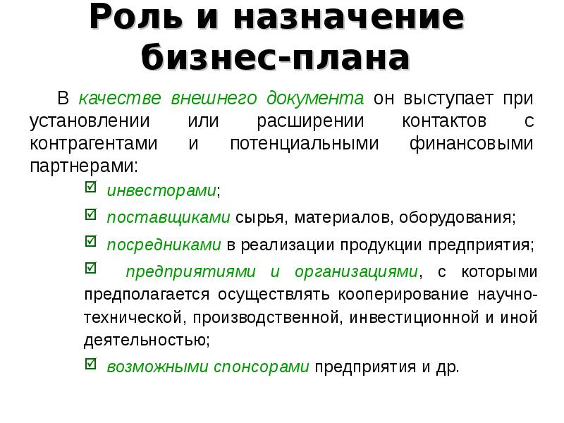 Назначение бизнес плана состоит в следующем