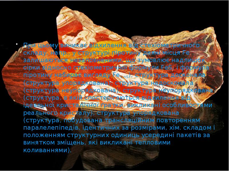 При цьому виникає відхилення від стехіометричного складу, напр., у структурі піротину При цьому виникає відхилення від стехіометричного складу, напр., у структурі піротину