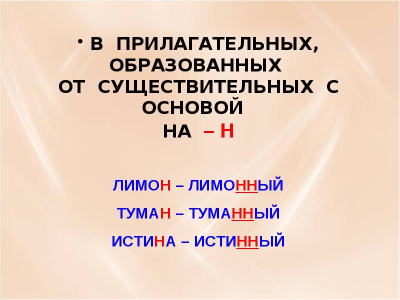 Н и нн в прилагательных презентация