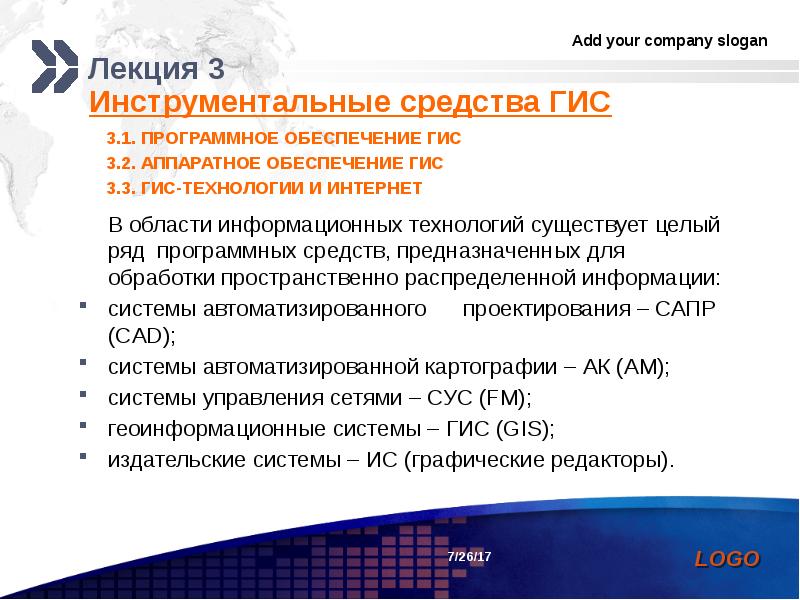 Реферат: Геоинформационный рынок популярных ГИС продуктов. Классификация технических и программных средств для ГИС