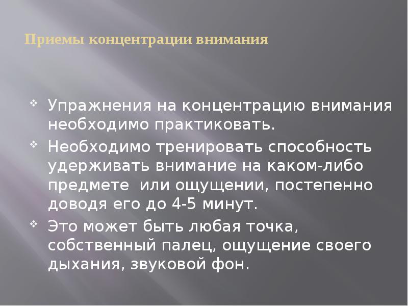 Правила тренировки внимания. Приемы концентрации внимания. Способы тренировки внимания. Приемы сосредоточения внимания. Методы развития концентрации внимания.