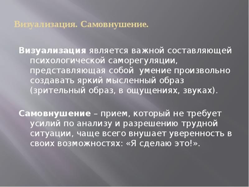 Требуют усилий. Саморегуляция визуализация. Самовнушение и визуализация. Приемы и методы саморегуляции самовнушение и визуализация. Методы словесного самовнушения приемы визуализации.