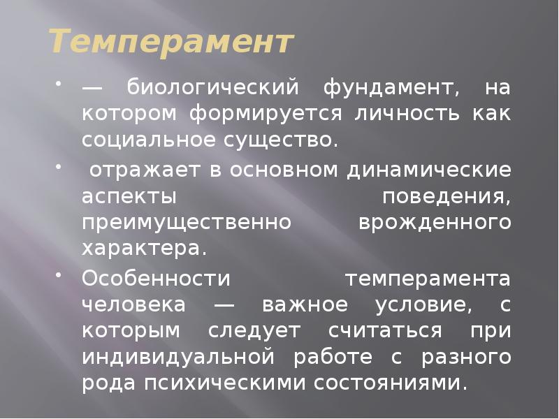 Биологический фундамент на котором формируется личность это