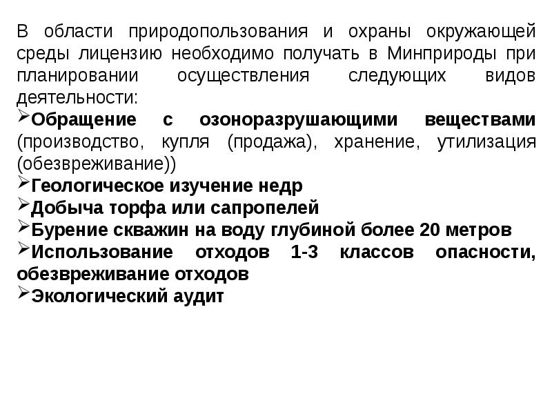 Правовое регулирование природных ресурсов. Правовое регулирование природопользования. институт лицензирования природопользования.. цель лицензирования природопользования.
