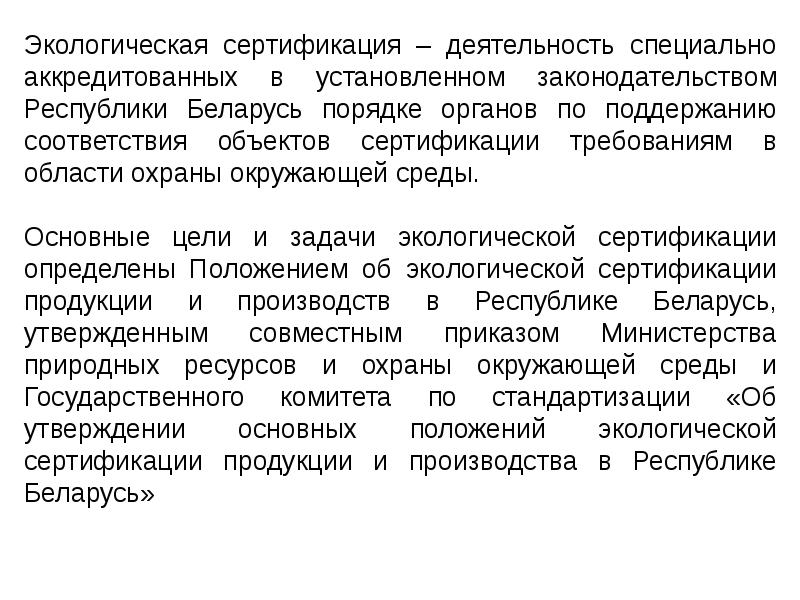 Деятельности в республике беларусь. Задачи экологической сертификации. Экологическая сертификация в области охраны окружающей среды. Экологическая сертификация цели. Экологическая сертификация РБ.