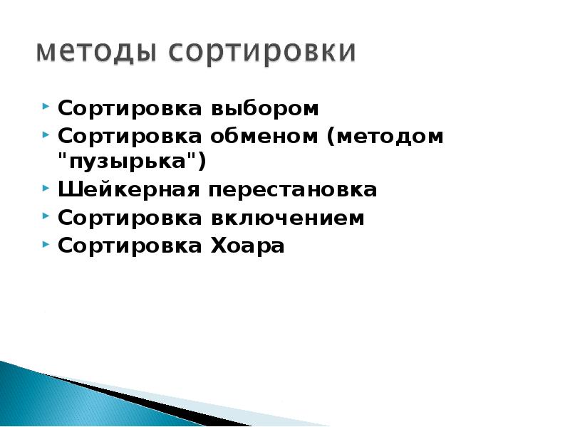 Методы сортировки обменом. Сортировка выбором. Особенности сортировки обменом. Упорядоченный выбор. Способами обмена являются.