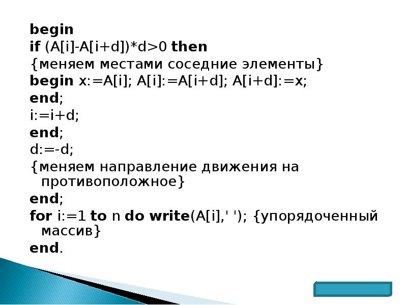 Поменять местами два элемента массива. Поменять местами элементы массива. Меняем местами элемента в массиве. Что такое соседние элементы массива. Массивы в турбо Паскале.