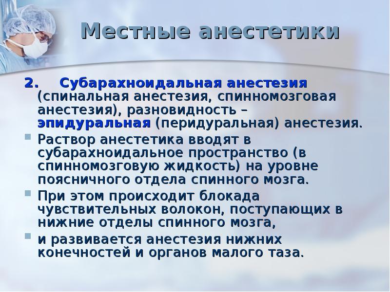 Препараты для спинномозговой анестезии. Препараты для спинномозговой анестезии