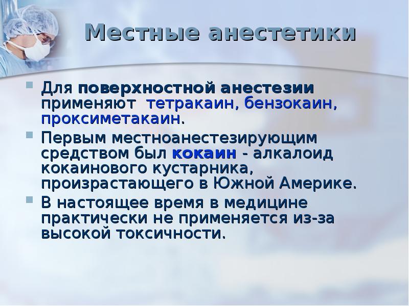 Поверхностная анестезия