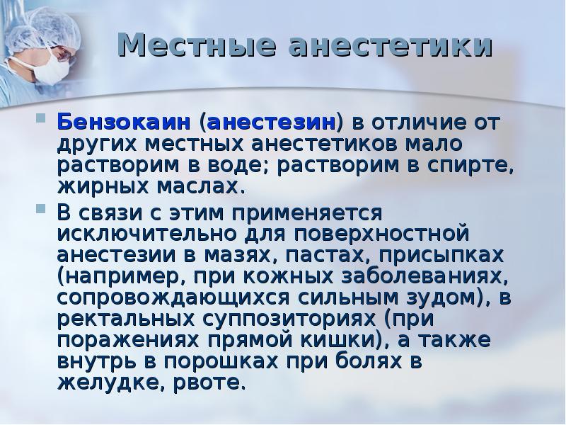 Исключительно из местных. Местный анестетик для поверхностной анестезии. Бензокаин для поверхностной анестезии. Бензокаин местный анестетик. Бензокаин присыпка.