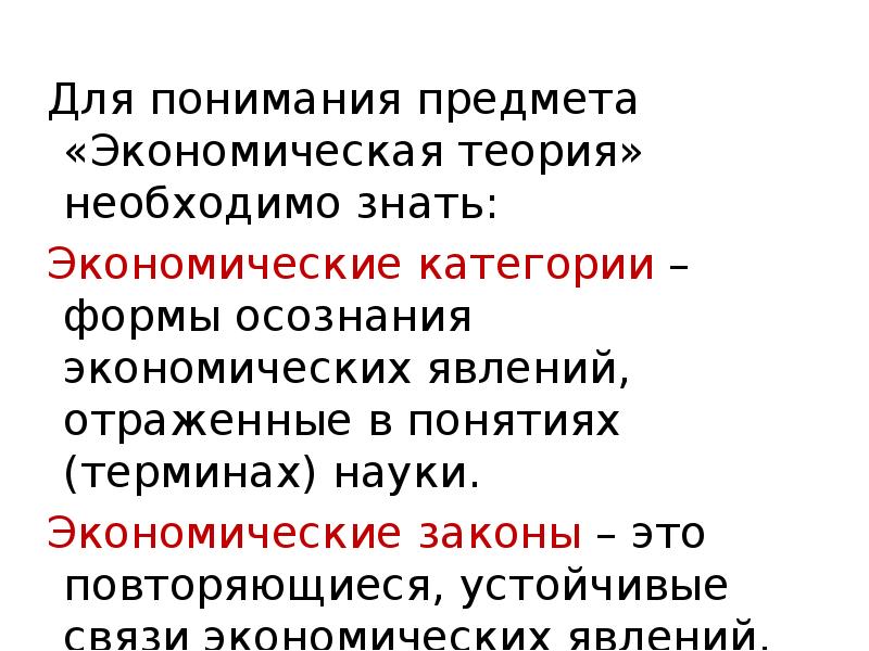 Теория необходимого условия. Предмет экономической теории. Экономические категории и законы. Законы экономической науки. Осмысление предмета.