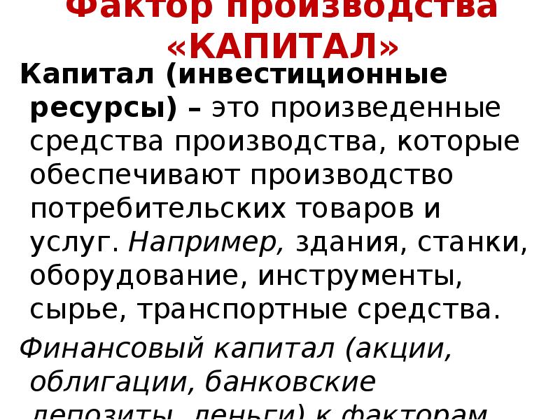 Ресурсы производства капитал. Фактор производства капитал примеры. Денежный капитал фактор производства. Капитал или инвестиционные ресурсы. Факторы относящиеся в финансовую капиталу.