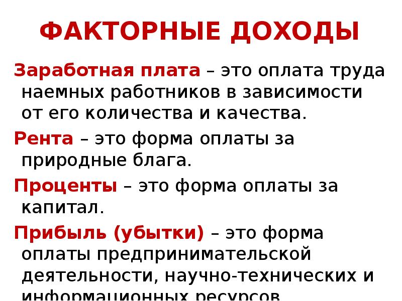 Заработные доходы. Факторный доход заработная плата. Зарплата факторный доход рента процент прибыль. Факторные доходы определение. Понятие факторные доходы.