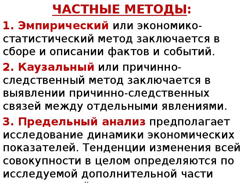 Частные методы. Эмпирический и статистический методы. Эмпирический метод статистический причинно Следственный. Каузальный метод в экономике.