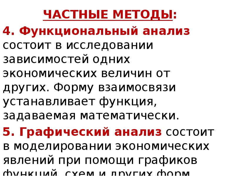 Частные методы. Частные методы анализа. Частные методы исследования.