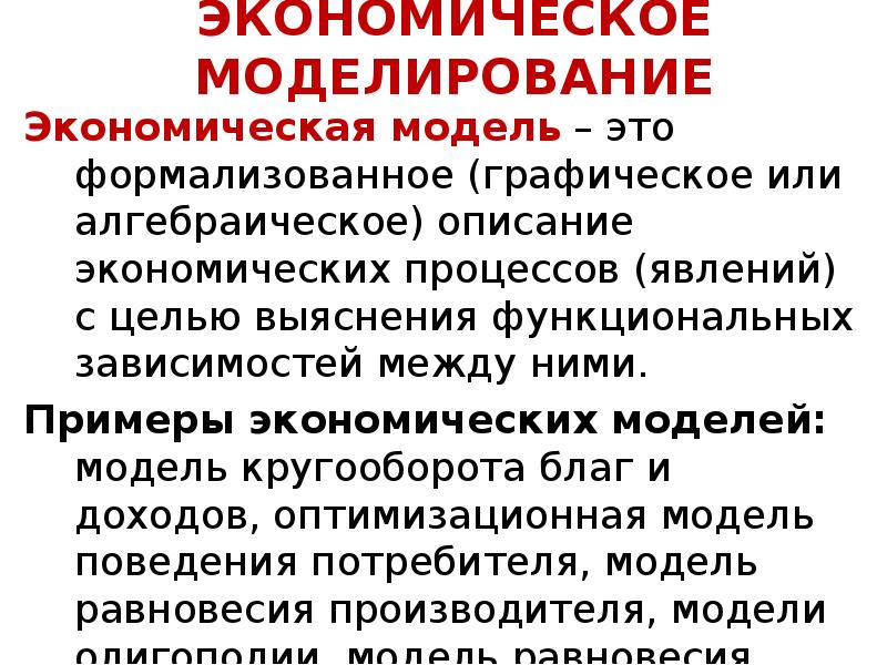 Моделирование экономических явлений. Экономическая модель пример. Моделирование экономических процессов. Моделирование экономических процессов пример. Моделирование в экономике примеры.