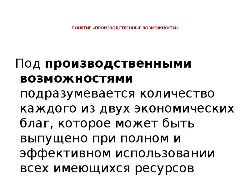 Термин возможность. Под производственными возможностями подразумевается.