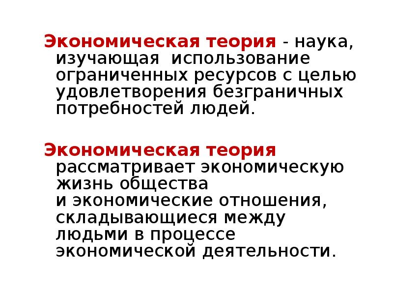 Экономическая теория это наука. Теория в науке это. Нормативная экономическая теория изучает. Наука изучающая использование различного рода ограниченных ресурсов.