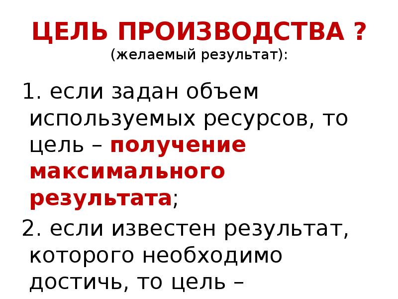 Цель изготовления. Цели производства. Цель изготовителя. Цель те.