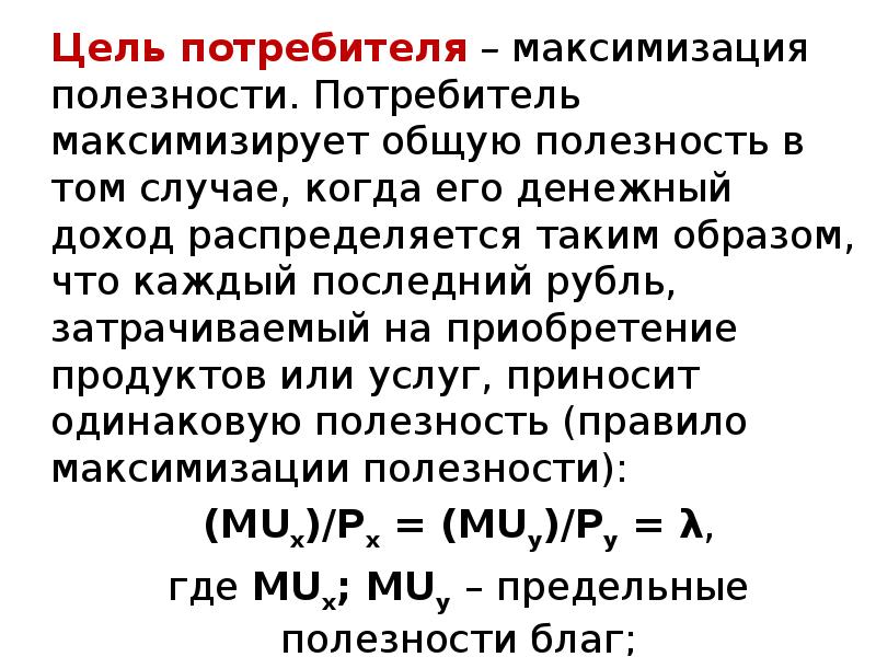 Цель потребителя. Основные цели потребителя. Цели потребителя в экономике. Цели потребителя Обществознание. Максимизация общей полезности.