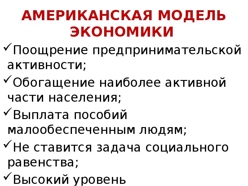 Черты сша. Американская модель экономики. Экономическая модель США. Американская модель экономики характерные черты. Американская модель рыночной экономики.