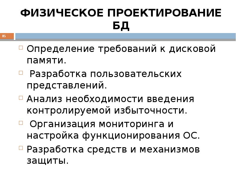 Требования к измерениям. Физическое проектирование БД. Проектирование БД. Физическое проектирование.. Этап физического проектирования базы данных. Основные задачи физического проектирования баз данных.