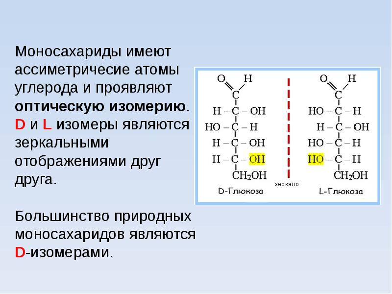 Моносахариды презентация по химии