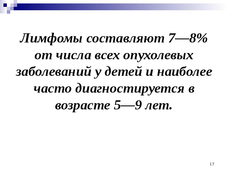 Лимфомы составляют 7—8% от числа всех опухолевых заболеваний у детей и