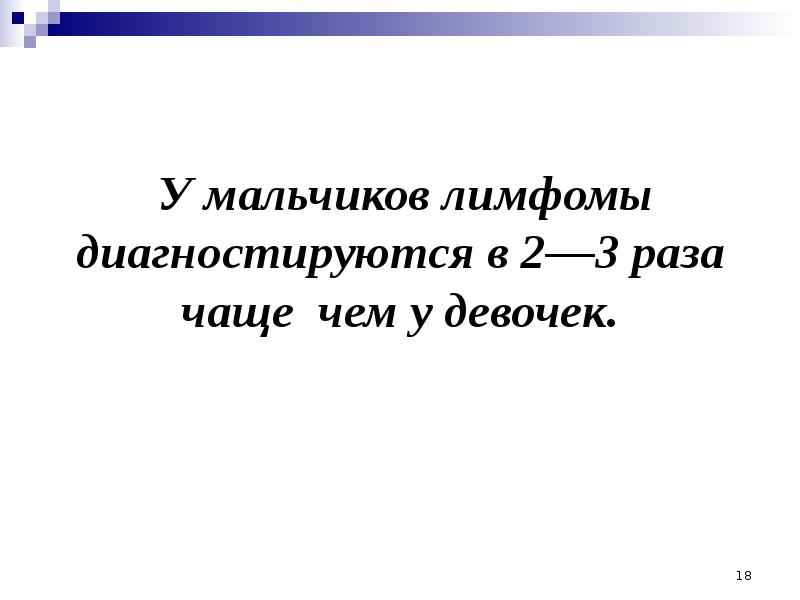 У мальчиков лимфомы диагностируются в 2—3 раза чаще чем у девочек.