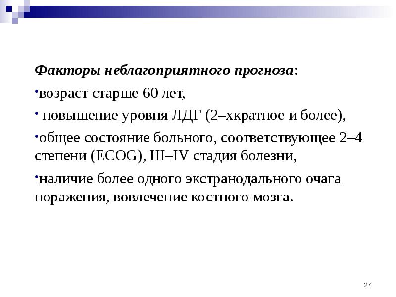 Факторы неблагоприятного прогноза:  Факторы неблагоприятного прогноза:  возраст старше 60