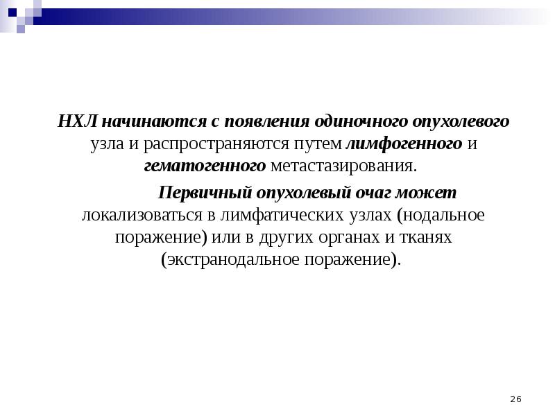 НХЛ начинаются с появления одиночного опухолевого узла и распространяются путем лимфогенного