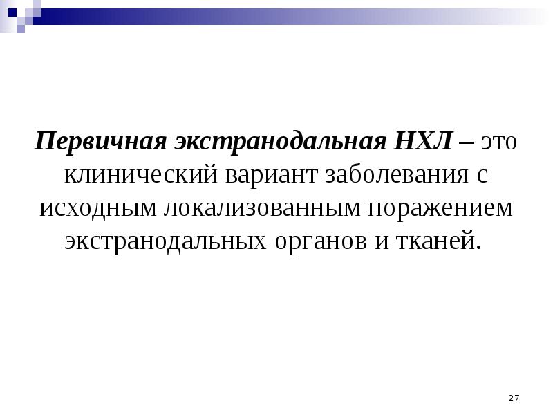 Первичная экстранодальная НХЛ – это клинический вариант заболевания с исходным локализованным
