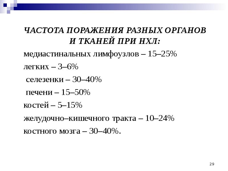 ЧАСТОТА ПОРАЖЕНИЯ РАЗНЫХ ОРГАНОВ И ТКАНЕЙ ПРИ НХЛ: медиастинальных лимфоузлов –