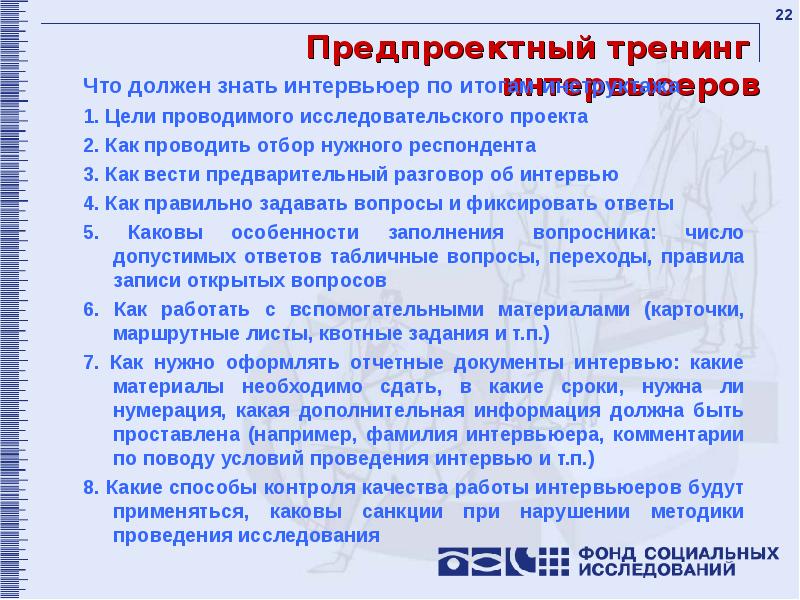 Применять каков. Подготовка интервьюеров. Подготовка и подбор интервьюеров. Качества интервьюера. Какие качества необходимы интервьюеру.